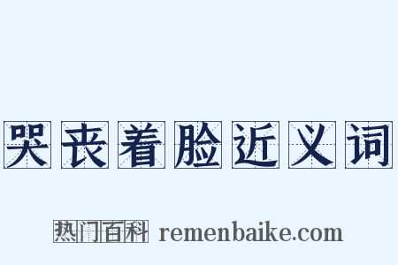 哭丧着脸近义词是什么意思的图片
